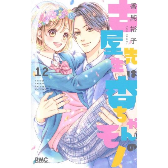 This Teacher is Mine! (Furuya-sensei wa An-chan no Mono) vol.12 - Ribon Mascot Comics (version japonaise)