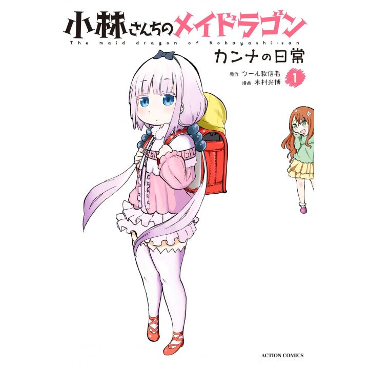 Miss Kobayashi's Dragon Maid: Kanna's Daily Life vol.1- Action Comics (japanese version)