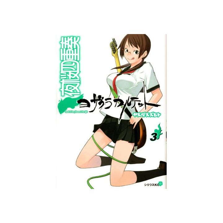 Yozakura Quartet vol.3 - Sirius Comics (version japonaise)