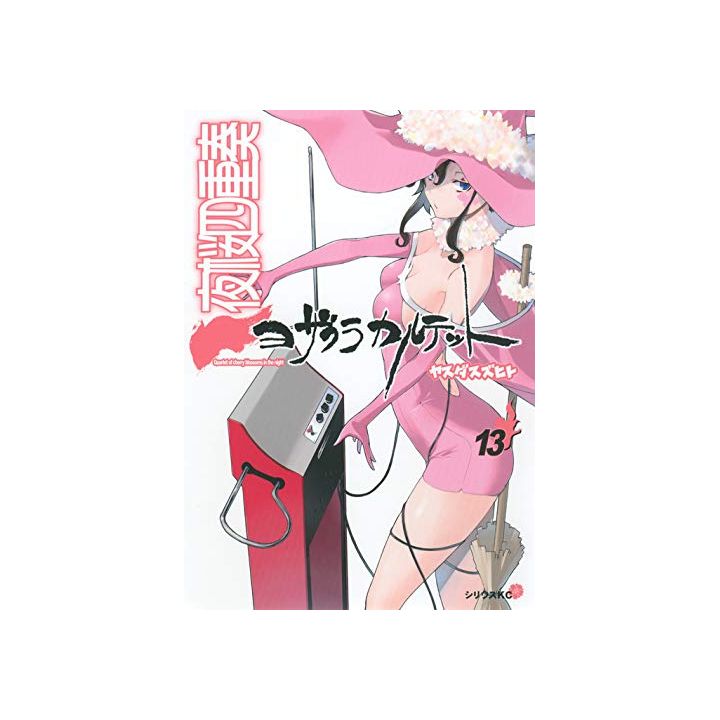 Yozakura Quartet vol.13 - Sirius Comics (version japonaise)