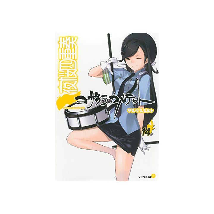 Yozakura Quartet vol.14 - Sirius Comics (japanese version)