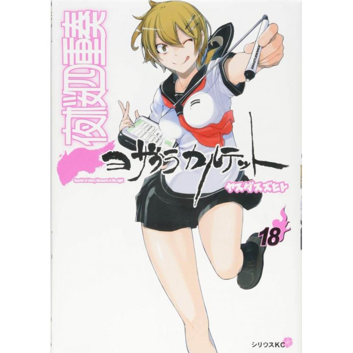 Yozakura Quartet vol.18 - Sirius Comics (japanese version)