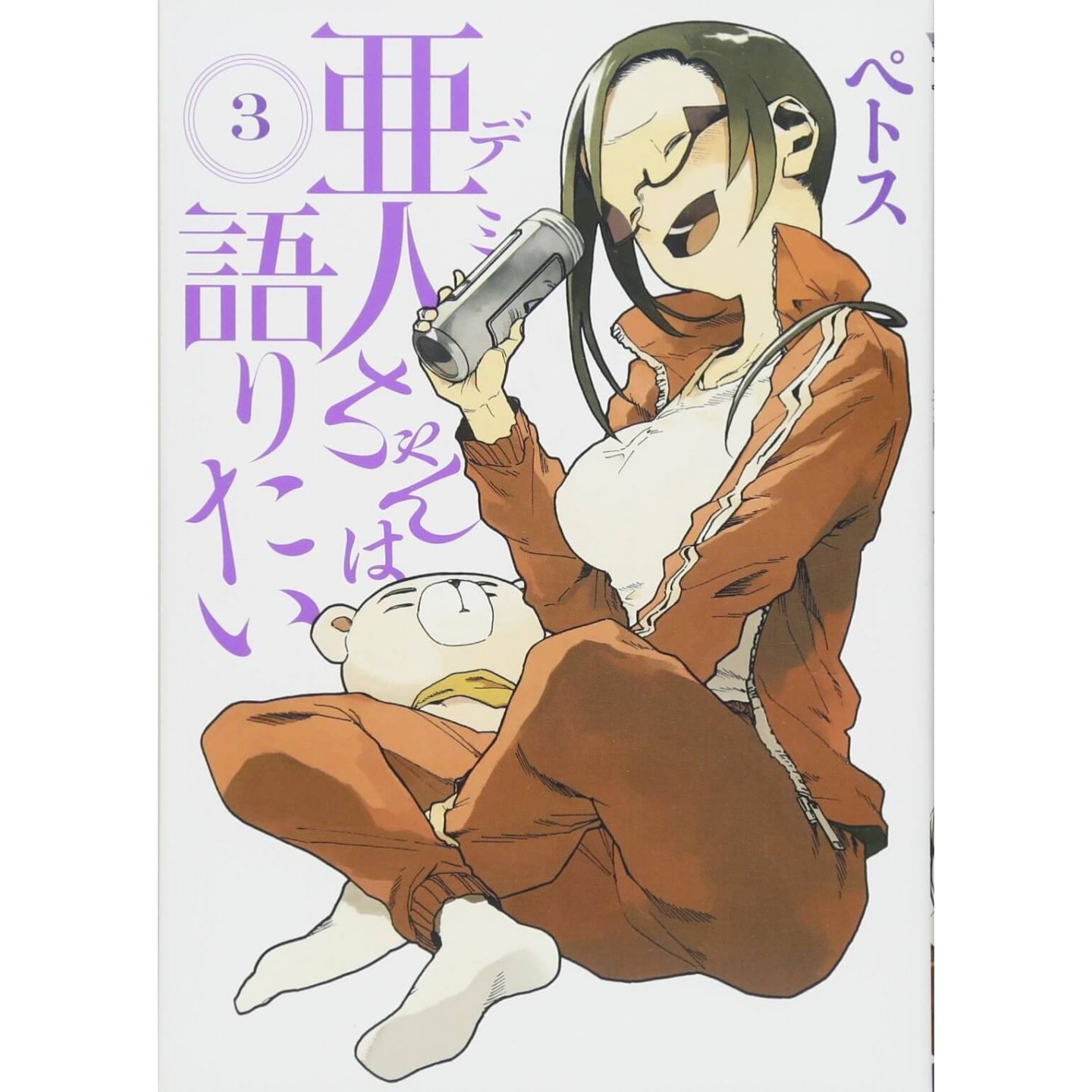 亜人ちゃんは語りたい 3 ヤンマガkcスペシャル 亜人ちゃんは語りたい 3 ヤンマガkcスペシャル