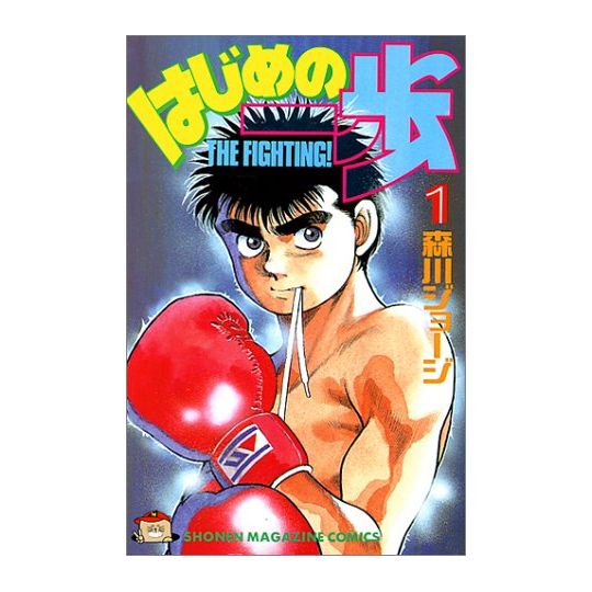 Hajime no Ippo vol.1 - Kodansha Comics (Japanese version)