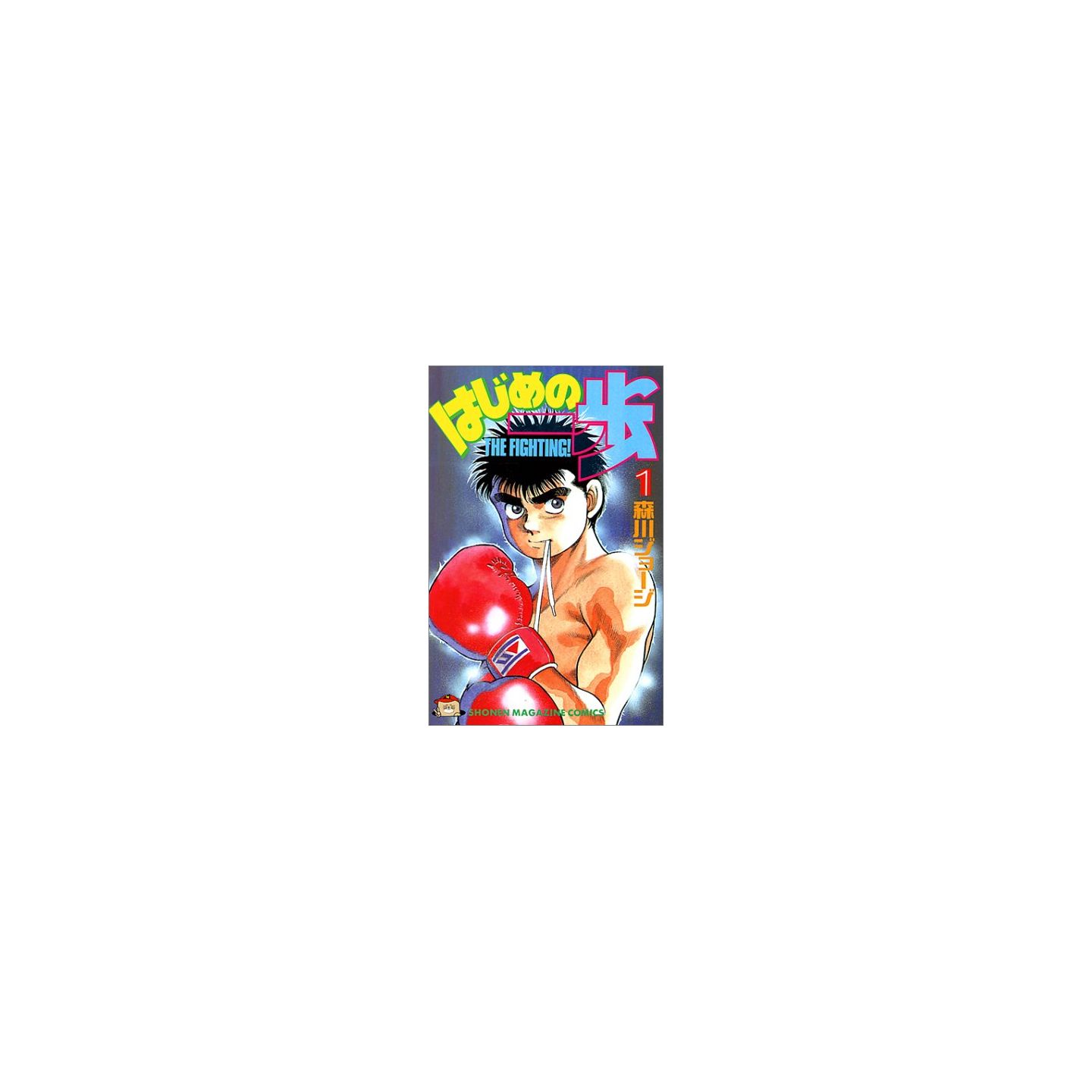 Hajime no Ippo Vol. 1 (The Fighting!) - ISBN:9784063115321