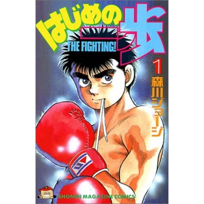 Hajime no Ippo vol.1 - Kodansha Comics (Japanese version)