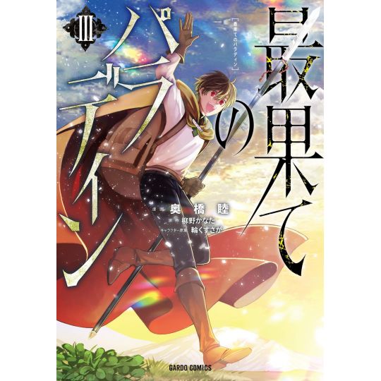 The Faraway Paladin Volume 1 (Saihate no Paladin) - Manga - BOOK☆WALKER