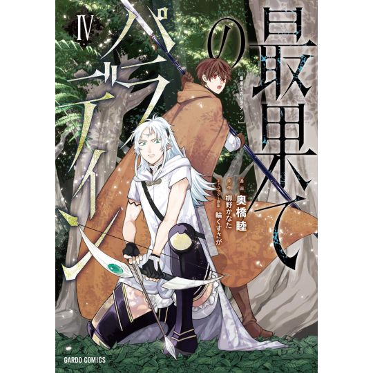 Faraway Paladin (Saihate no Paladin) vol.4 - Gardo Comics (version japonaise)