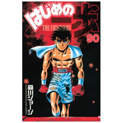Hajime no Ippo vol.90 -...