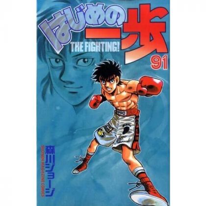 Hajime no Ippo vol.91 -...