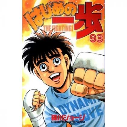 Hajime no Ippo vol.93 -...