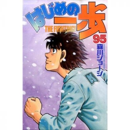 Hajime no Ippo vol.95 -...