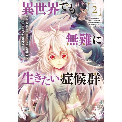 A Safe New World (Isekai demo Bunan ni Ikitai Shoukougun) vol.2 - MAG Garden Comics (version japonaise)