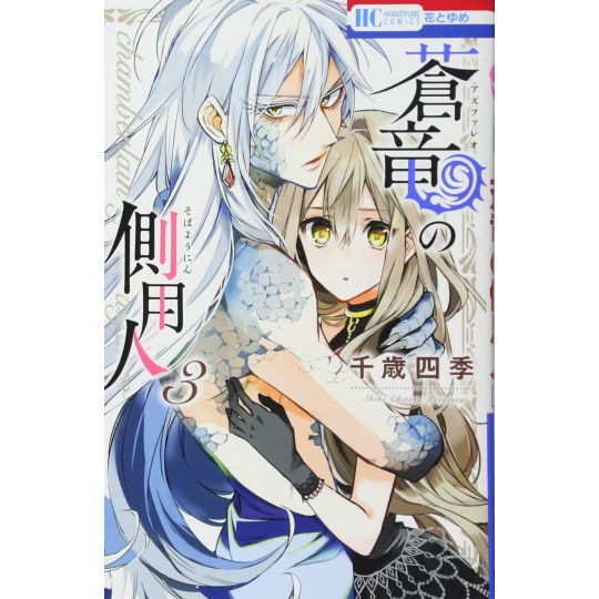 Les Chroniques d'Azfaréo (Azfareo no Sobayounin) vol.3 - Hana to Yume Comics (version japonaise)