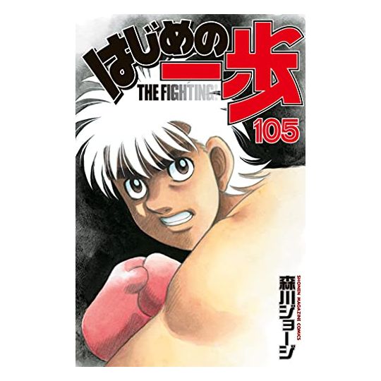 Hajime no Ippo (Volume) - Comic Vine