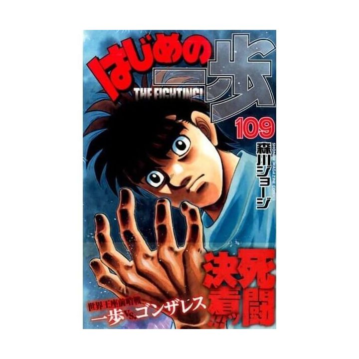Hajime no Ippo vol.109 - Kodansha Comics (Japanese version)