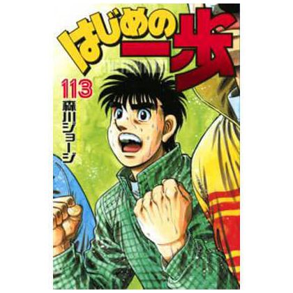 Hajime no Ippo vol.113 -...