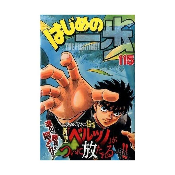 Hajime no Ippo vol.115 - Kodansha Comics (Japanese version)