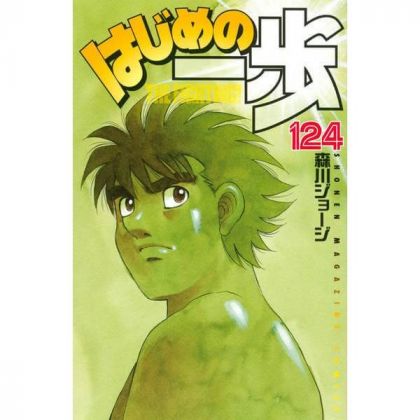 Hajime no Ippo vol.124 -...