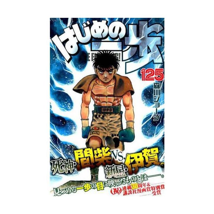Hajime no Ippo vol.125 - Kodansha Comics (version japonaise)