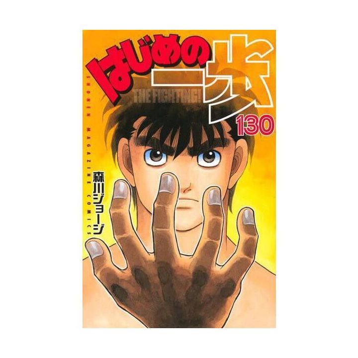 Hajime no Ippo vol.130 - Kodansha Comics (Japanese version)