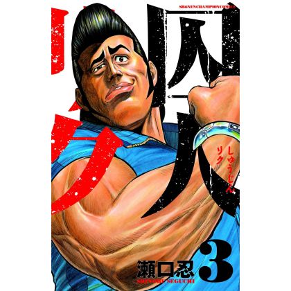 Prisoner Riku (Shuujin Riku) vol.3 - Shonen Champion Comics (japanese version)