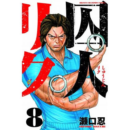 Prisoner Riku (Shuujin Riku) vol.8 - Shonen Champion Comics (japanese version)