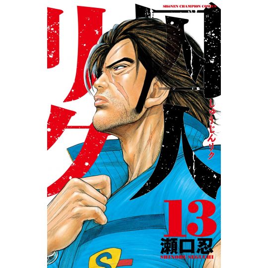 Prisonnier Riku (Shuujin Riku) vol.13 - Shonen Champion Comics (version japonaise)