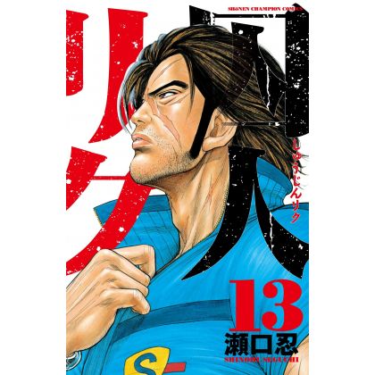 Prisoner Riku (Shuujin Riku) vol.13 - Shonen Champion Comics (japanese version)