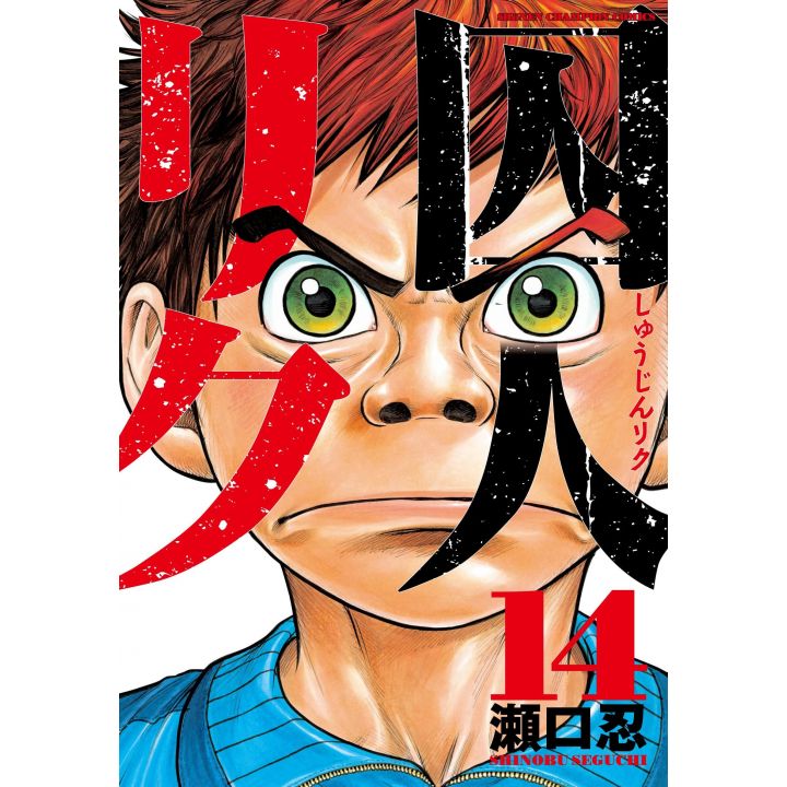 Prisonnier Riku (Shuujin Riku) vol.14 - Shonen Champion Comics (version japonaise)