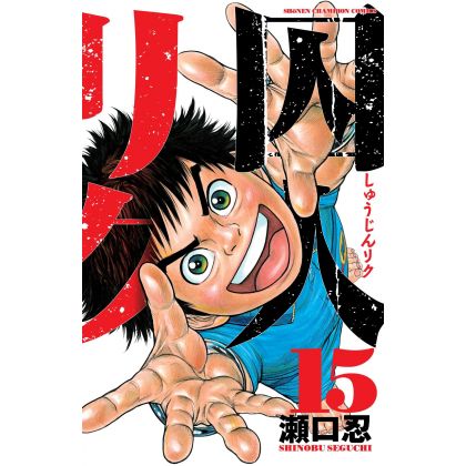 Prisoner Riku (Shuujin Riku) vol.15 - Shonen Champion Comics (japanese version)