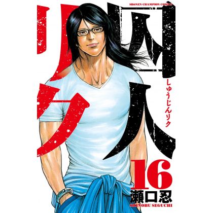 Prisoner Riku (Shuujin Riku) vol.16 - Shonen Champion Comics (japanese version)
