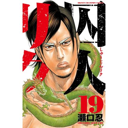 Prisoner Riku (Shuujin Riku) vol.19 - Shonen Champion Comics (japanese version)