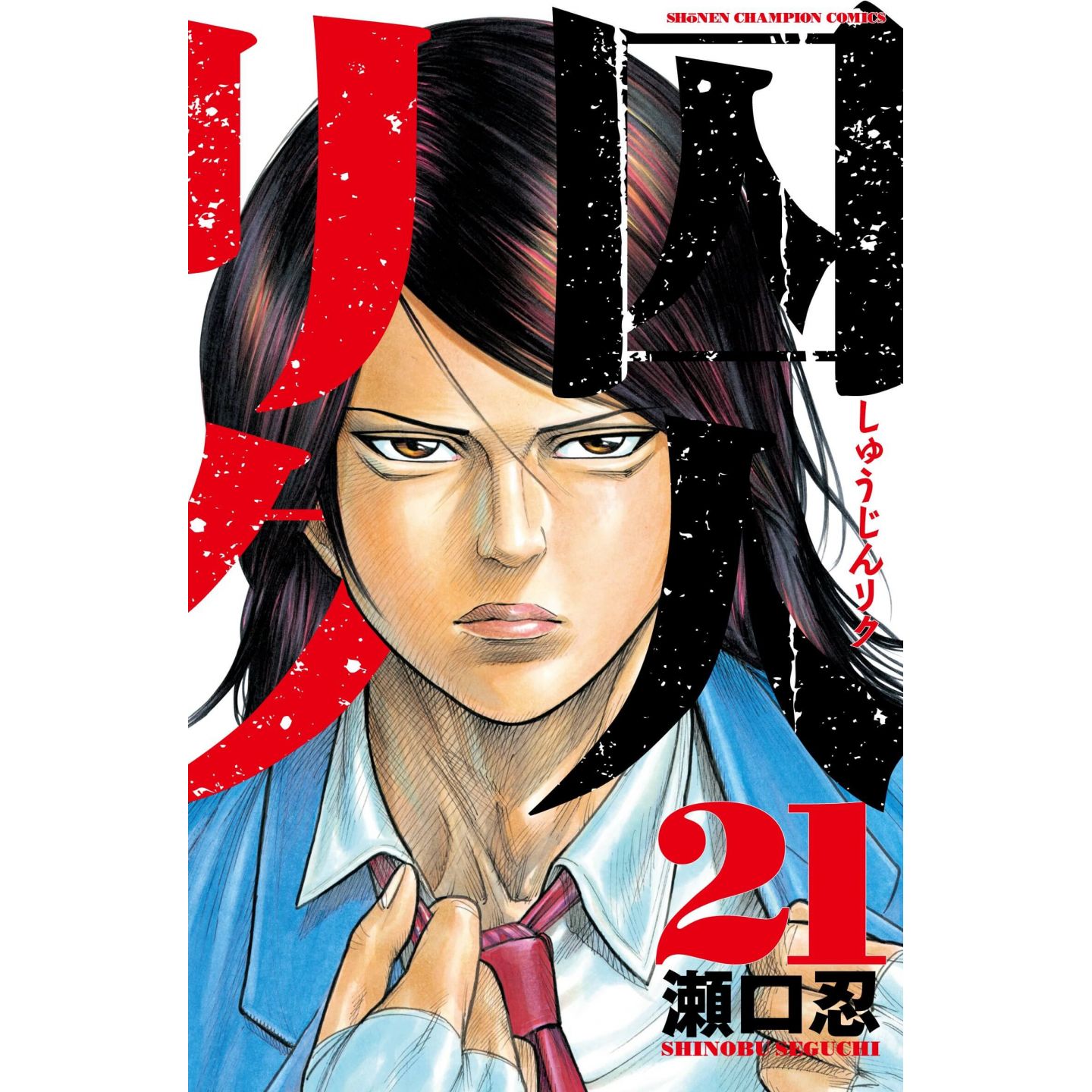 Prisoner Riku (Shuujin Riku) vol.21 - Shonen Champion Comics (japanese ...