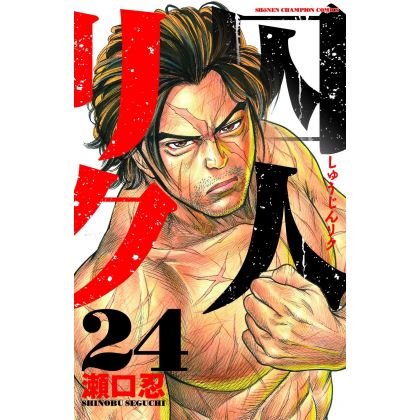 Prisoner Riku (Shuujin Riku) vol.24 - Shonen Champion Comics (japanese version)