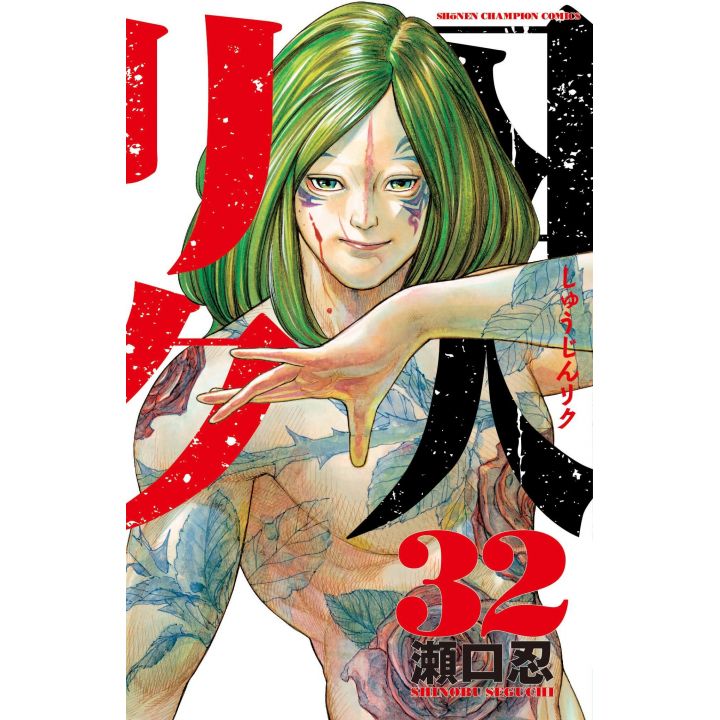 Prisonnier Riku (Shuujin Riku) vol.32 - Shonen Champion Comics (version japonaise)