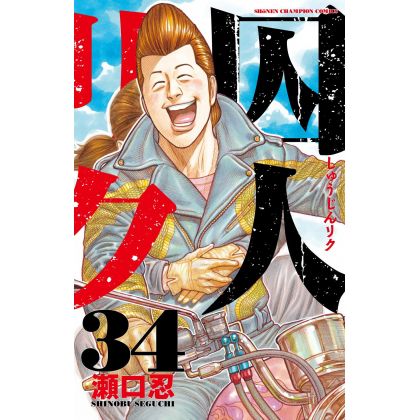 Prisonnier Riku (Shuujin Riku) vol.34 - Shonen Champion Comics (version japonaise)