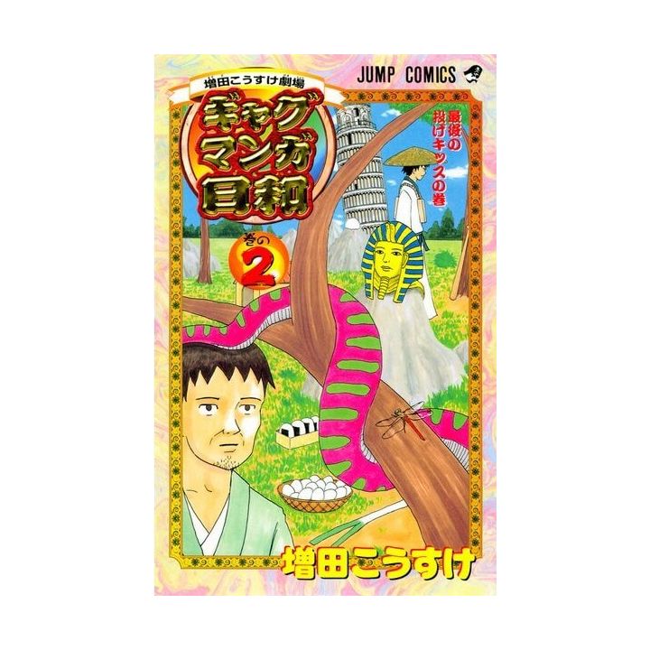 Gag Manga Biyori vol.2 - Jump Comics (version japonaise)
