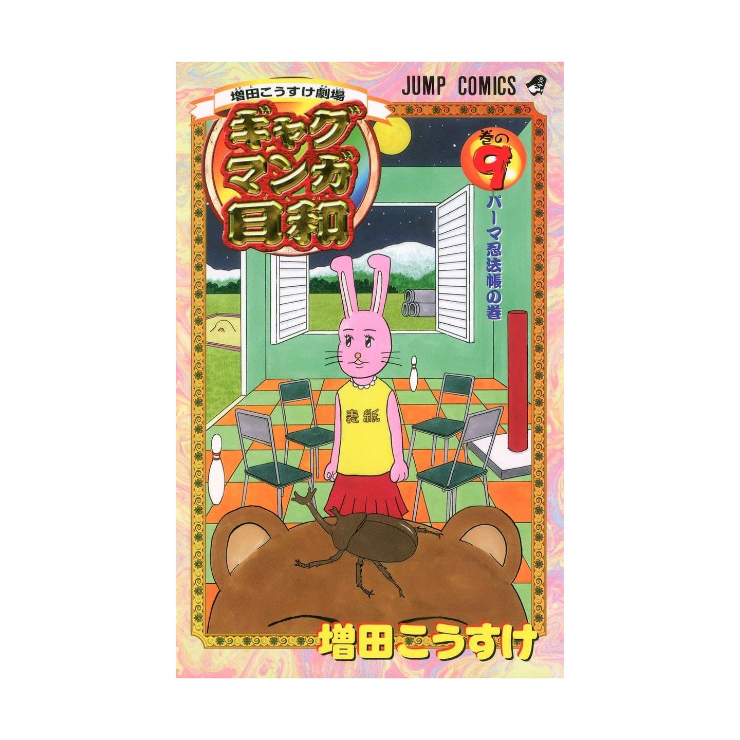 増田こうすけ劇場 ギャグマンガ日和 9 ジャンプコミックス 増田こうすけ劇場 ギャグマンガ日和 9 ジャンプコミックス