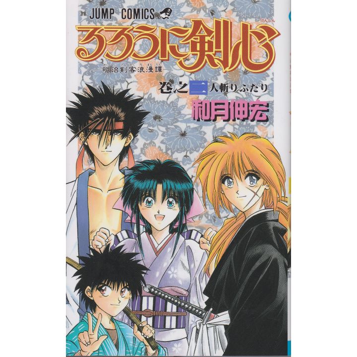 Kenshin le Vagabond (Rurouni Kenshin) vol.2 - Jump Comics (version japonaise)