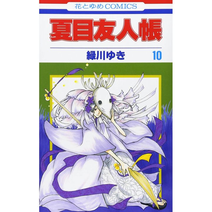 Le Pacte des Yōkai (Natsume Yūjin-chō) vol.10 - Hana to Yume Comics (version japonaise)