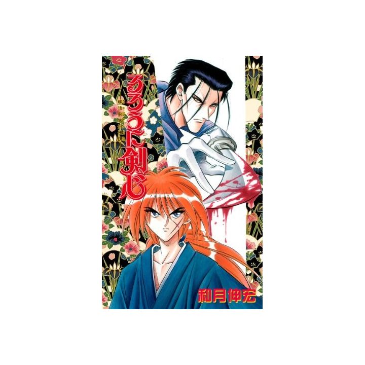 Kenshin le Vagabond (Rurouni Kenshin) vol.7 - Jump Comics (version japonaise)