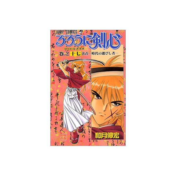 Kenshin le Vagabond (Rurouni Kenshin) vol.17 - Jump Comics (version japonaise)