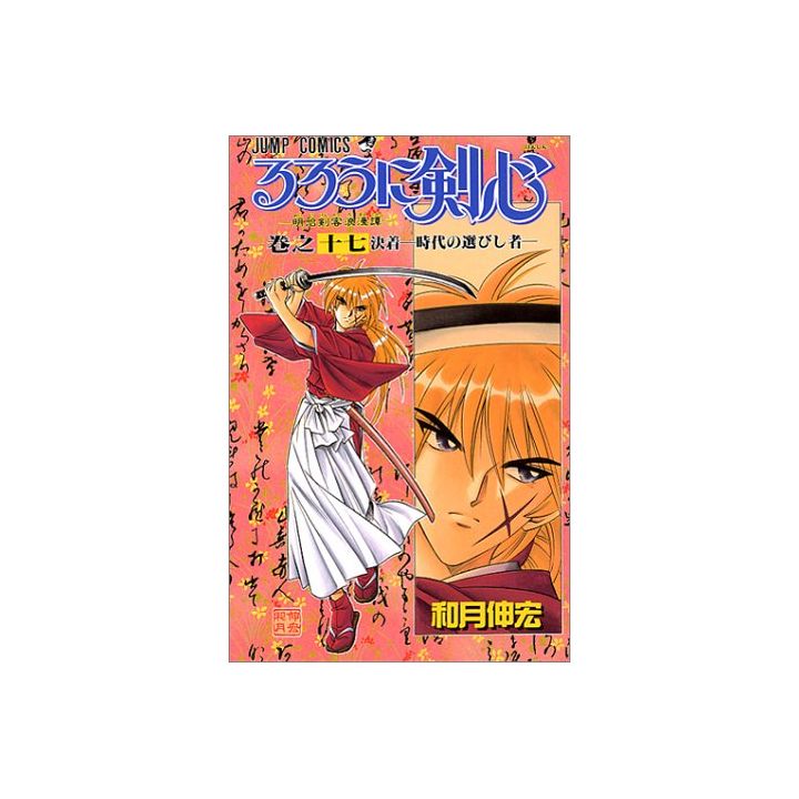 Rurouni Kenshin vol.17 - Jump Comics (Japanese version)