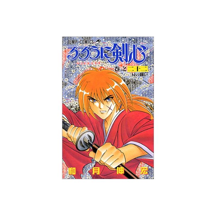 Kenshin le Vagabond (Rurouni Kenshin) vol.22 - Jump Comics (version japonaise)
