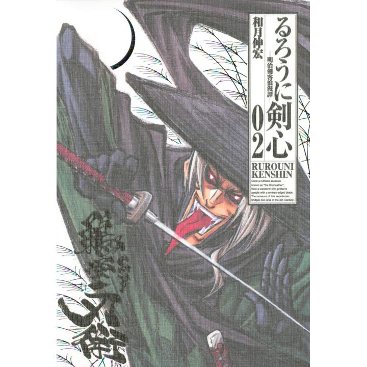 Rurouni Kenshin Perfect edition vol.2 - Jump Comics (Japanese version)