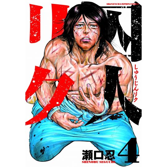 Prisonnier Riku (Shuujin Riku) vol.4 - Shonen Champion Comics (version japonaise)