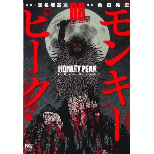 Monkey Peak vol.8 - Nichibun Comics (version japonaise)