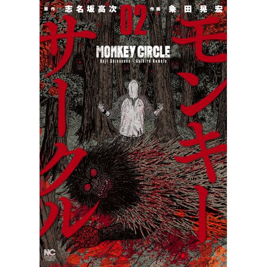 Monkey Circle vol.2 - Nichibun Comics (japanese version)