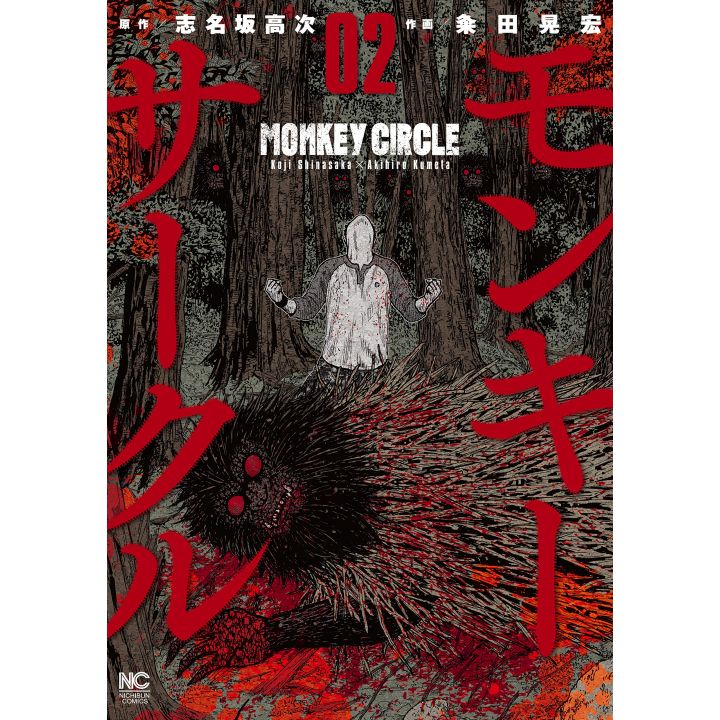 Monkey Circle vol.2 - Nichibun Comics (japanese version)